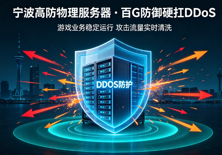宁波高防物理服务器 · 百G防御硬扛DDoS 宁波高防物理服务器 · 百G防御硬扛DDoS