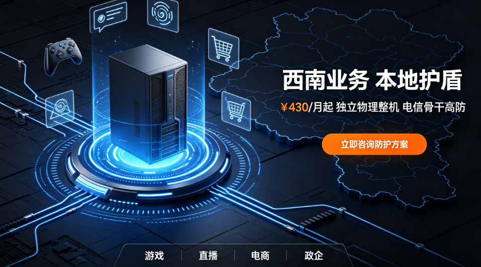 德阳高防服务器为业务提供有效防护 德阳高防服务器为业务提供有效防护