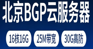 北京BGP云服务器-16核16G-25M带宽-30G高防