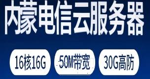 内蒙电信云服务器-16核16G-50M带宽-30G高防-120元/月