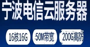 宁波电信云服务器-16核16G-50M带宽-200G高防-120元/月