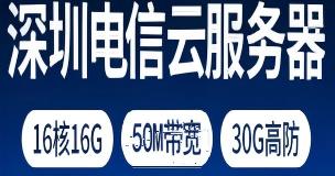 深圳电信云服务器-16核16G-50M带宽-30G高防-120元/月
