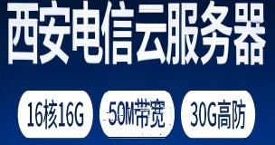 西安电信云服务器-16核16G-50M带宽-30G高防-120元/月