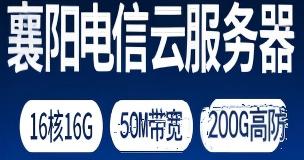 襄阳电信云服务器-16核16G-50M带宽-200G高防-120元/月